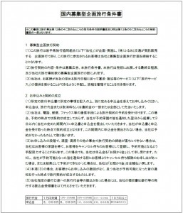 国内募集型企画旅行条件書