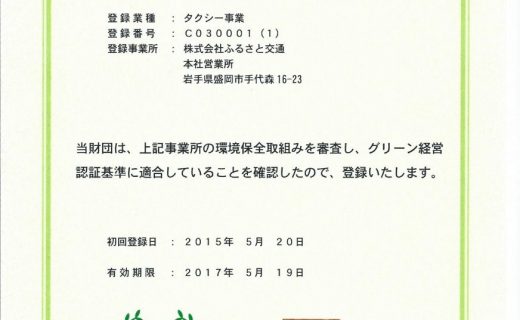 グリーン経営認証登録証