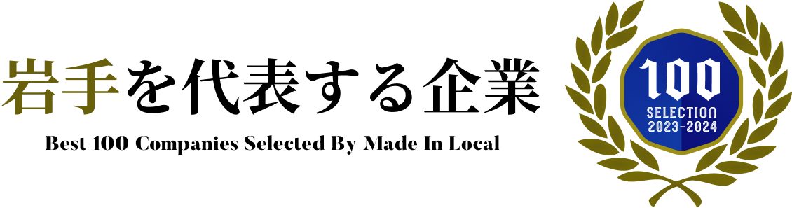 岩手を代表する企業100選