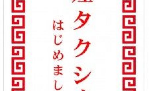 禁煙タクシーはじめました