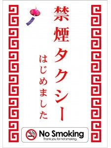 禁煙タクシーはじめました