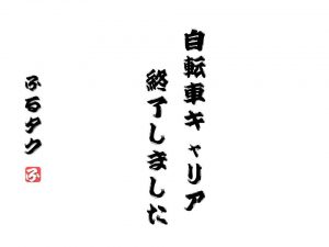 自転車キャリア終了