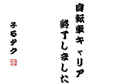 自転車キャリア終了